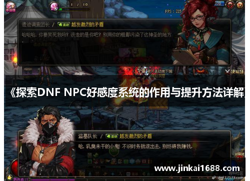 《探索DNF NPC好感度系统的作用与提升方法详解》