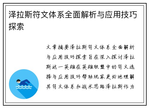 泽拉斯符文体系全面解析与应用技巧探索