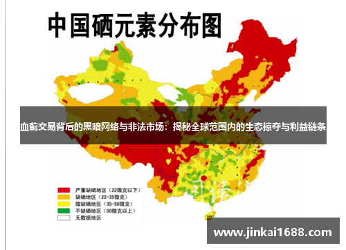 血蓟交易背后的黑暗网络与非法市场：揭秘全球范围内的生态掠夺与利益链条