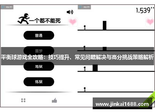 平衡球游戏全攻略：技巧提升、常见问题解决与高分挑战策略解析