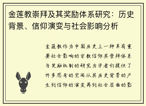 金莲教崇拜及其奖励体系研究：历史背景、信仰演变与社会影响分析