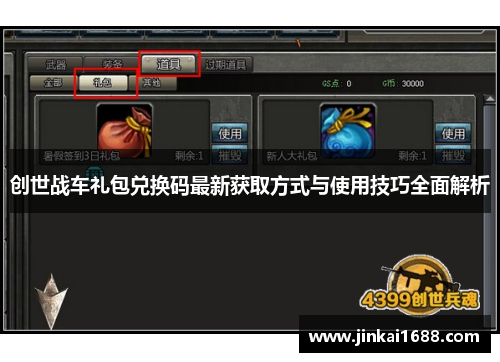 创世战车礼包兑换码最新获取方式与使用技巧全面解析